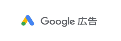 Google広告