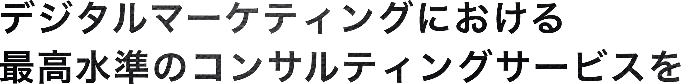 デジタルマーケティングにおける最高水準のコンサルティングサービスを